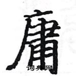 骆恒光写的硬笔楷书庸