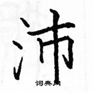 骆恒光写的硬笔楷书沛