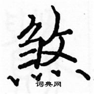 骆恒光写的硬笔楷书煞