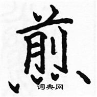 骆恒光写的硬笔楷书煎