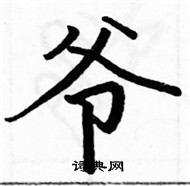 骆恒光写的硬笔楷书爷