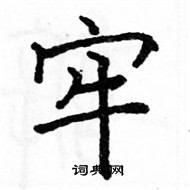 骆恒光写的硬笔楷书牢