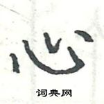 骆恒光写的硬笔楷书心