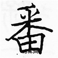 骆恒光写的硬笔楷书番