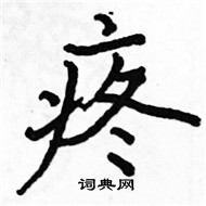 骆恒光写的硬笔楷书疼