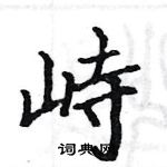 骆恒光写的硬笔楷书峙