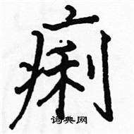 骆恒光写的硬笔楷书痢
