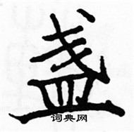 骆恒光写的硬笔楷书盏