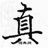骆恒光写的硬笔楷书真