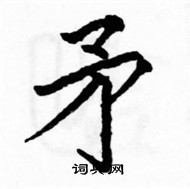 骆恒光写的硬笔楷书矛