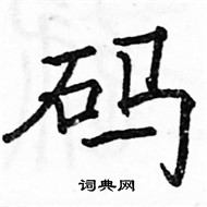 骆恒光写的硬笔楷书码
