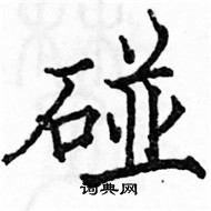 骆恒光写的硬笔楷书碰