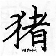 骆恒光写的硬笔楷书猪