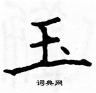 骆恒光写的硬笔楷书玉