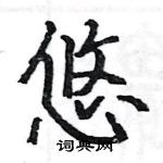 骆恒光写的硬笔楷书悠