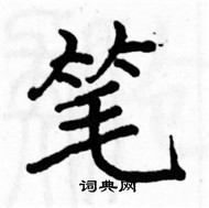 骆恒光写的硬笔楷书笔