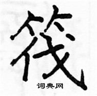 骆恒光写的硬笔楷书筏