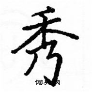 骆恒光写的硬笔楷书秀