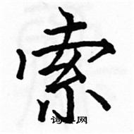 骆恒光写的硬笔楷书索