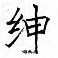 骆恒光写的硬笔楷书绅