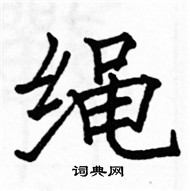 骆恒光写的硬笔楷书绳