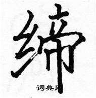 骆恒光写的硬笔楷书缔