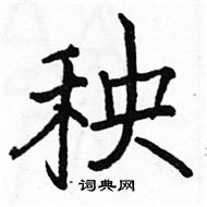 骆恒光写的硬笔楷书秧