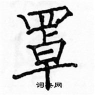 骆恒光写的硬笔楷书罩