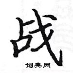 骆恒光写的硬笔楷书战