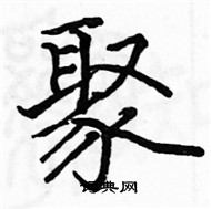 骆恒光写的硬笔楷书聚