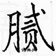 骆恒光写的硬笔楷书腻