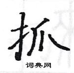 骆恒光写的硬笔楷书抓