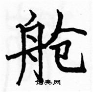 骆恒光写的硬笔楷书舱