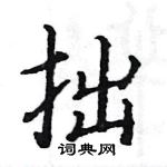 骆恒光写的硬笔楷书拙