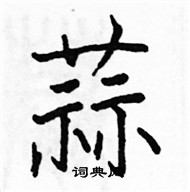 骆恒光写的硬笔楷书蒜