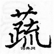 骆恒光写的硬笔楷书蔬