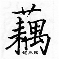 骆恒光写的硬笔楷书藕