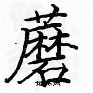 骆恒光写的硬笔楷书蘑