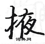 骆恒光写的硬笔楷书掖