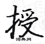 骆恒光写的硬笔楷书授