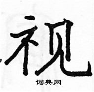 骆恒光写的硬笔楷书视