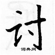 骆恒光写的硬笔楷书讨