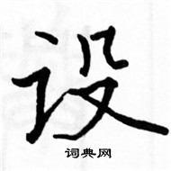 骆恒光写的硬笔楷书设