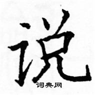骆恒光写的硬笔楷书说