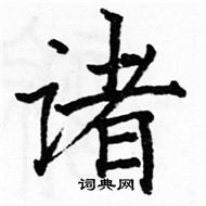 骆恒光写的硬笔楷书诸