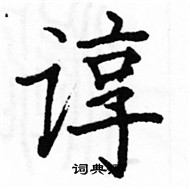 骆恒光写的硬笔楷书谆
