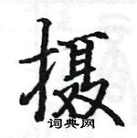 骆恒光写的硬笔楷书摄