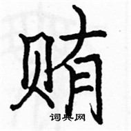 骆恒光写的硬笔楷书贿