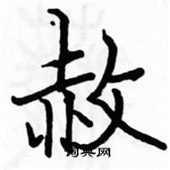 骆恒光写的硬笔楷书赦