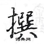 骆恒光写的硬笔楷书撰